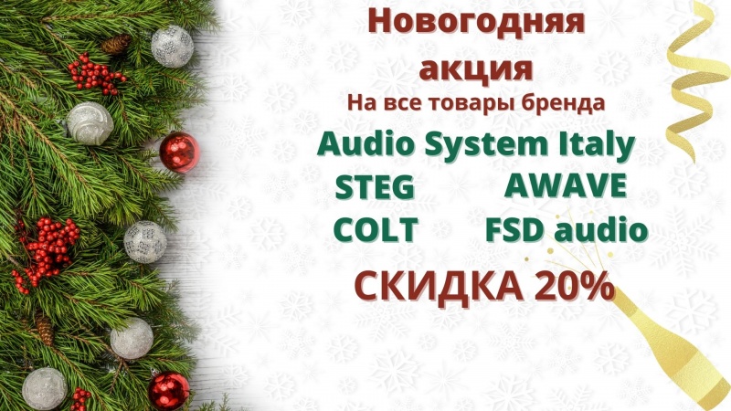 Новогодняя акция 2022-2023 скидка 20%