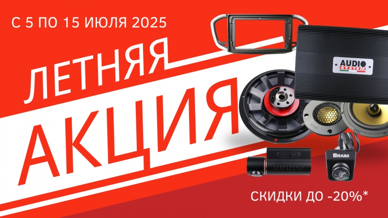 Летняя акция 2025