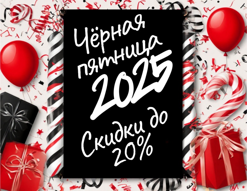 Чёрная пятница 2025, продлена!